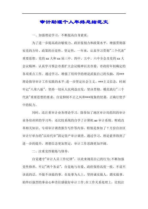 审计助理个人年终总结范文.doc