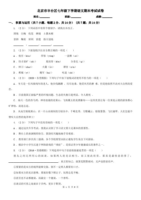 北京市丰台区七年级下学期语文期末考试试卷