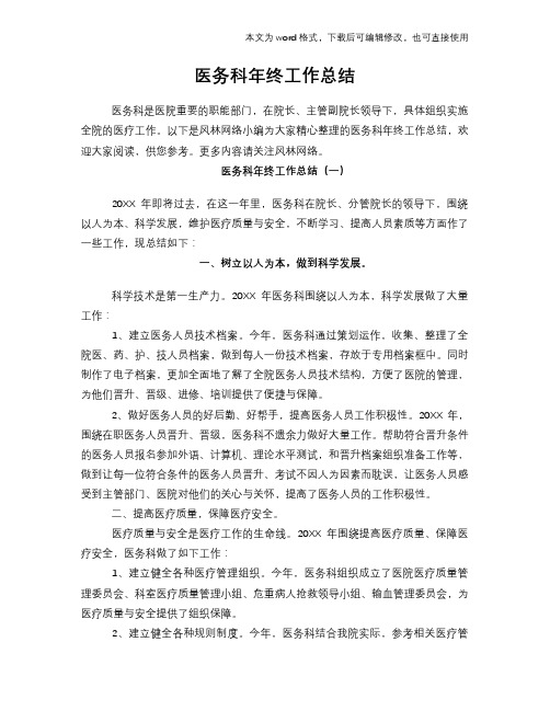 2018年医务科年终工作总结范文学习参考(word格式)