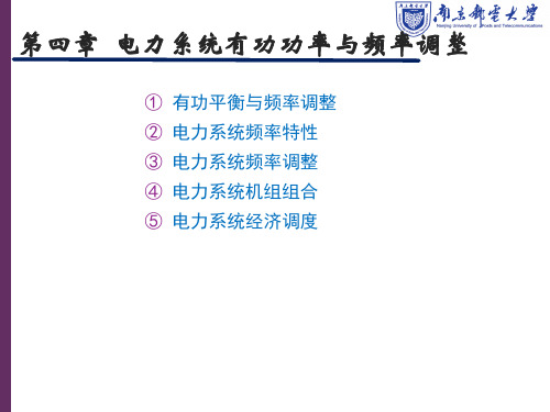 第4章-电力系统有功功率与频率调整