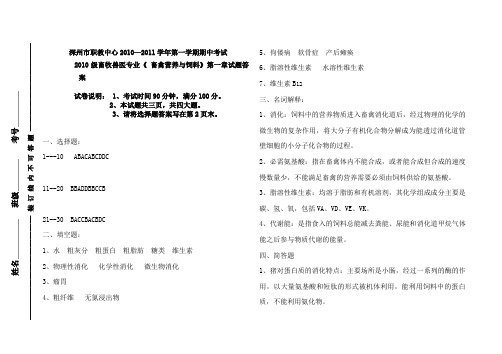 10牧畜禽营养与饲料期中试题答案