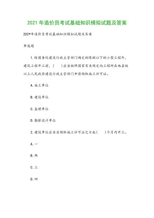 2021年造价员考试基础知识模拟试题及答案