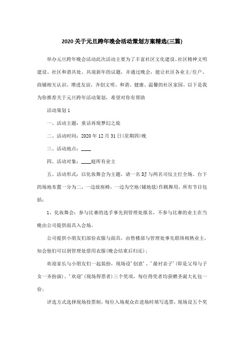 2020关于元旦跨年晚会活动策划方案精选{三篇}
