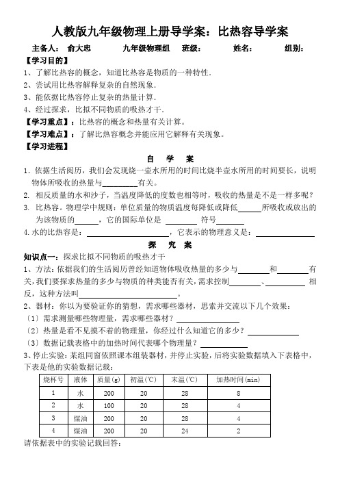 人教版九年级物理上册导学案：比热容导学案