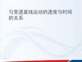 物理人教必修一2.2匀变速直线运动的速度与时间的关系课件22张