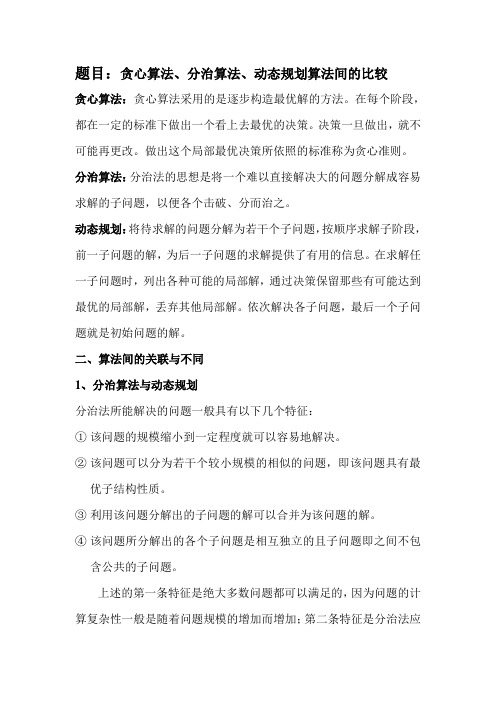 贪心算法、分治算法、动态规划算法间的比较.doc