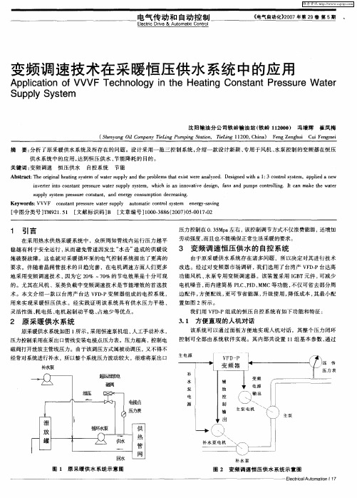 变频调速技术在采暖恒压供水系统中的应用