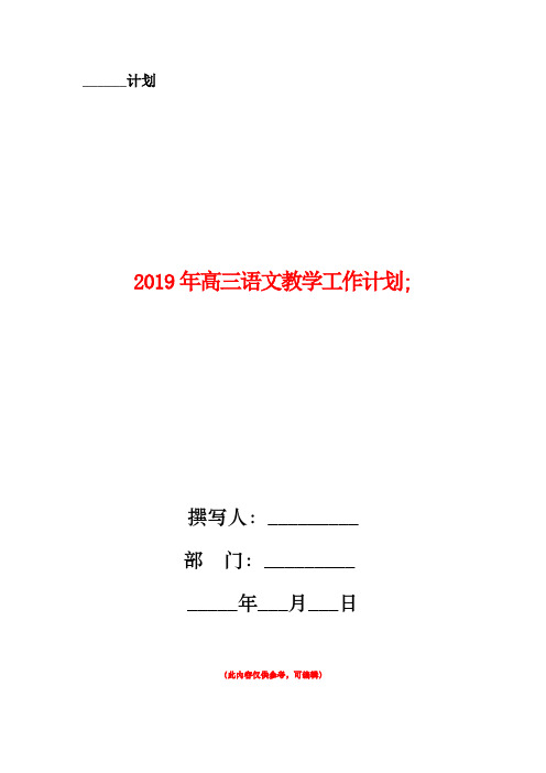 2019年高三语文教学工作计划