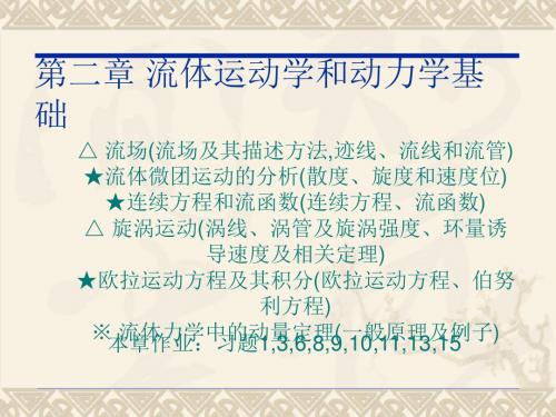 流体运动学和动力学基础(温习 习题)[指南