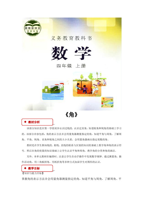 冀教版四年级数学上册《角》