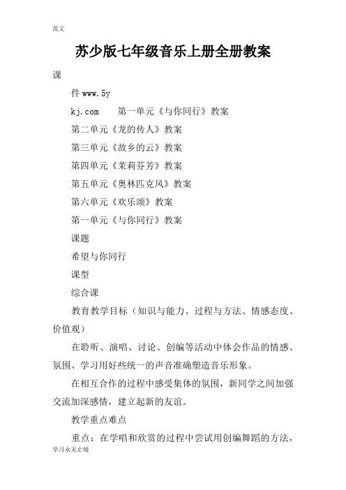 【范文】苏少版七年级音乐上册全册教案