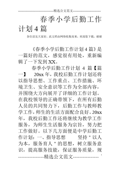 春季小学后勤工作计划4篇