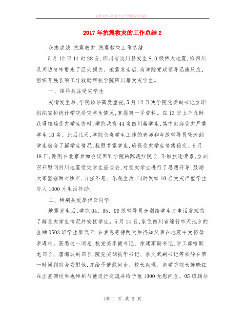 2020年抗震救灾的工作小结