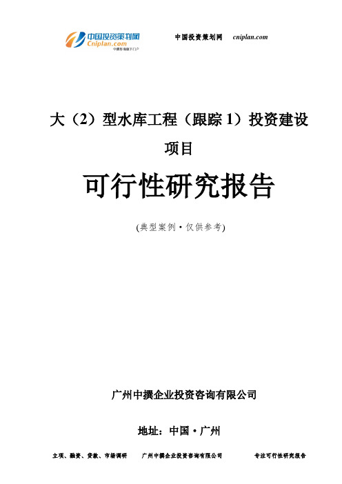 大(2)型水库工程(跟踪1)投资建设项目可行性研究报告-广州中撰咨询