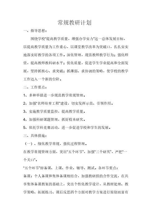 常规教研计划 Microsoft Word 文档 (2)-推荐下载