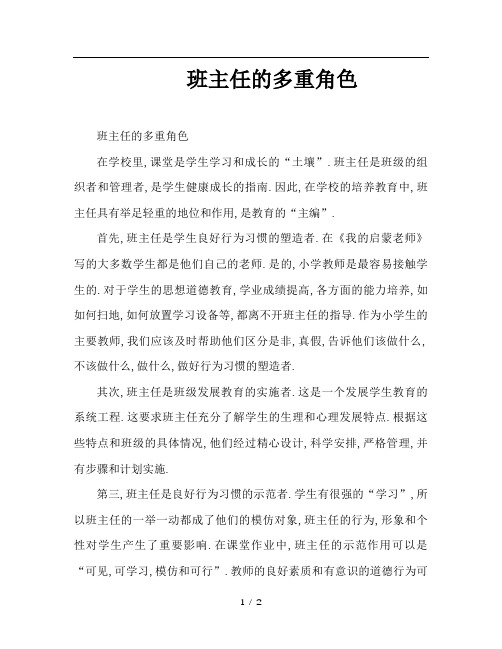 班主任的多重角色