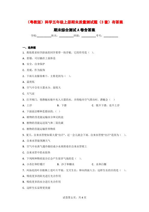 (粤教版)科学五年级上期末质量测试题(3套)有答案