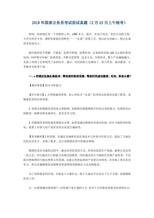 2019年国家公务员考试面试真题及答案解析(2月23日上午)