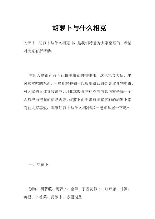 胡萝卜与什么相克