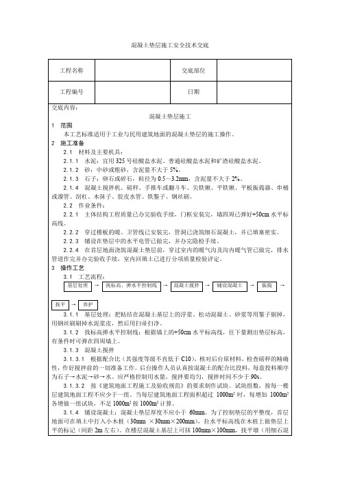 混凝土垫层施工安全技术交底