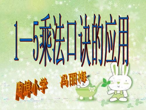 1-5的乘法口诀整理