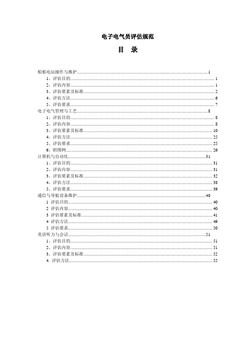 电子电气评估规范-最新