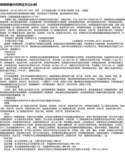 痔疮肿痛中药辨证外治84例