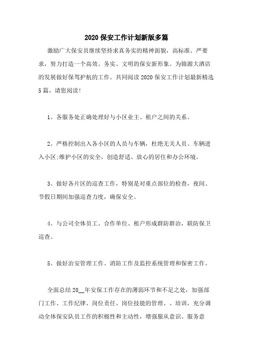 2020保安工作计划新版多篇