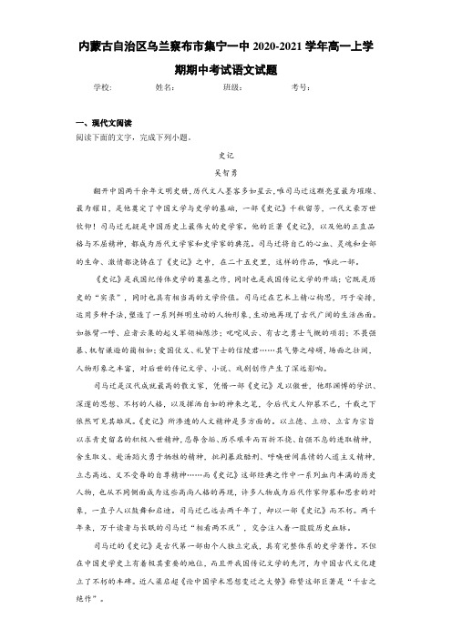 内蒙古自治区乌兰察布市集宁一中2020-2021学年高一上学期期中考试语文试题