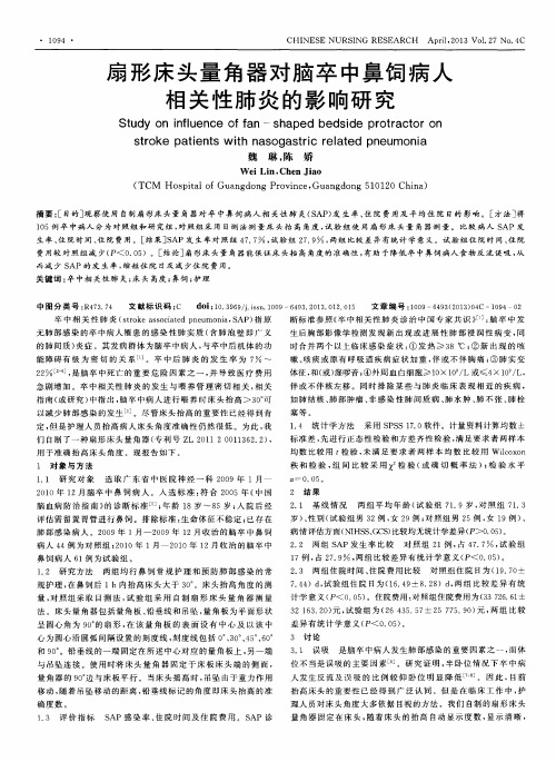 扇形床头量角器对脑卒中鼻饲病人相关性肺炎的影响研究