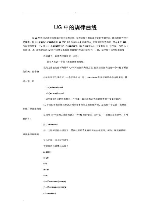 UG规律曲线公式大全