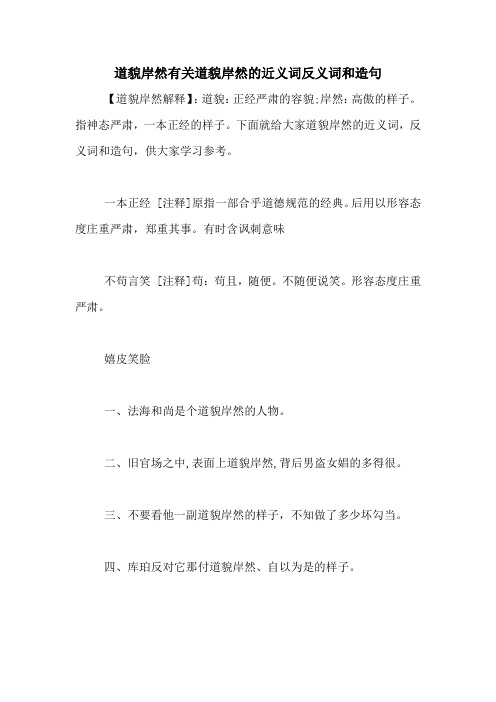 道貌岸然有关道貌岸然的近义词反义词和造句