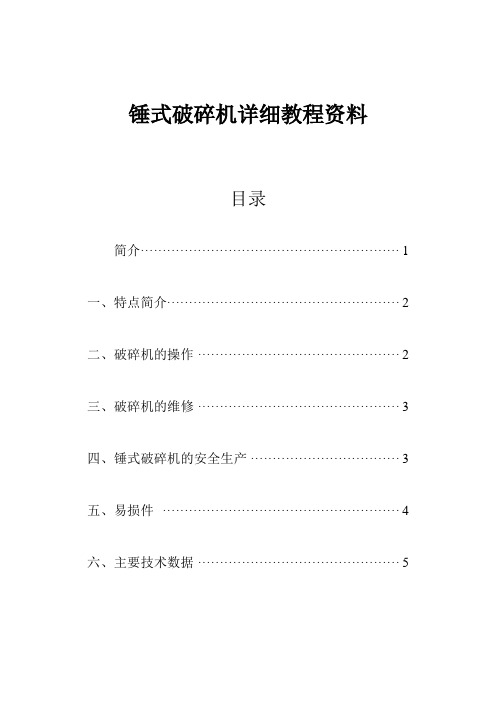 锤式破碎机详细资料