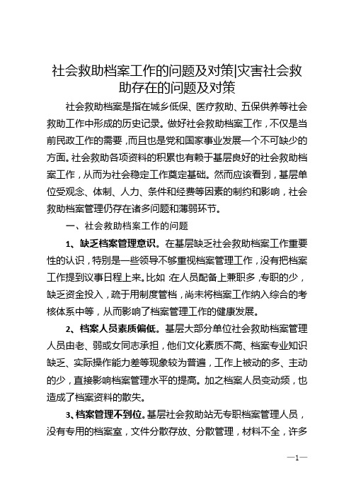 社会救助档案工作的问题及对策_灾害社会救助存在的问题及对策