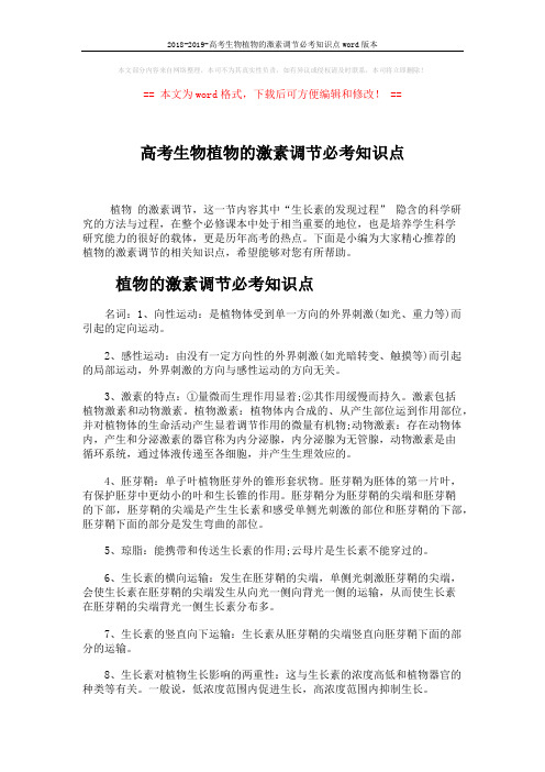 2018-2019-高考生物植物的激素调节必考知识点word版本 (3页)