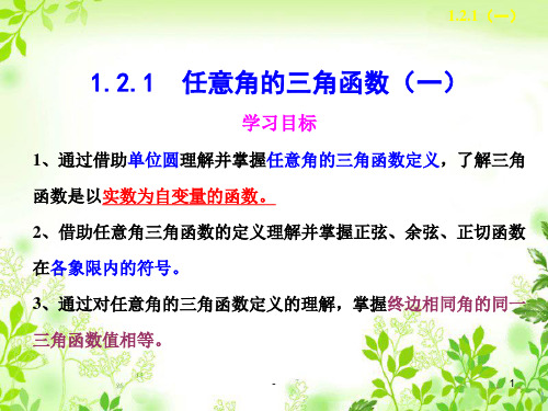 1.2.1任意角的三角函数(一)PPT课件