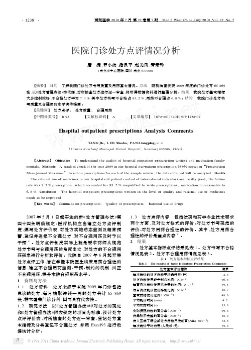 医院门诊处方点评情况分析