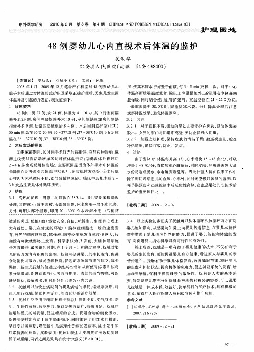 48例婴幼儿心内直视术后体温的监护