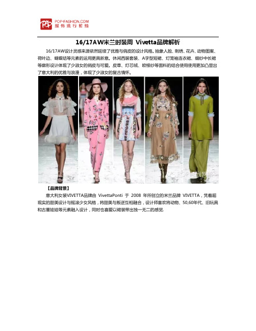 1617AW米兰时装周 Vivetta品牌解析