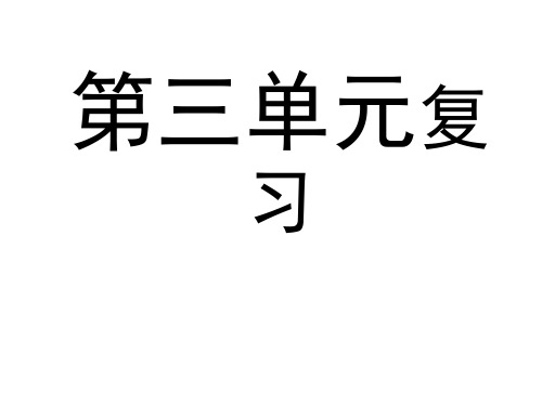 七年级语文上册第三单元复习课件