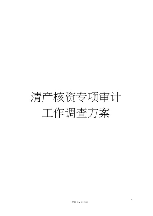 清产核资专项审计工作调查方案