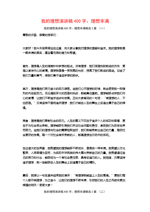 我的理想演讲稿400字：理想丰满2篇