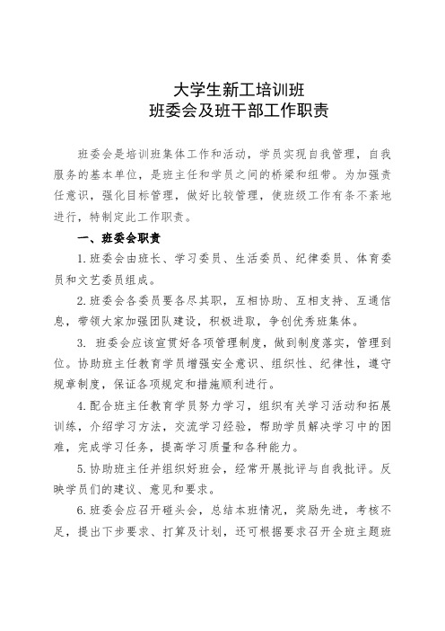 新工培训班班委会工作职责
