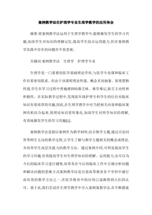 案例教学法在护理学专业生理学教学的应用体会