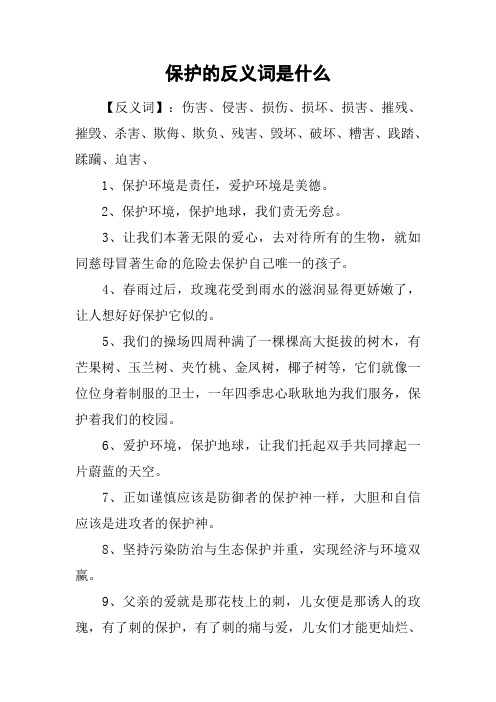 保护的反义词是什么
