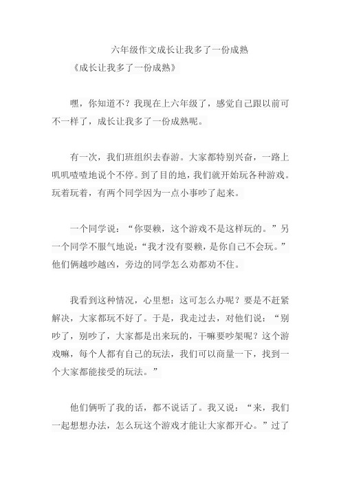 六年级作文成长让我多了一份成熟