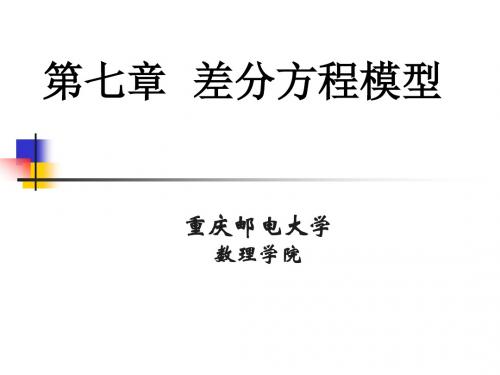 数模差分方程模型