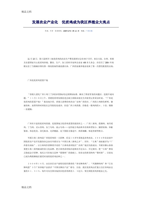(整理)发展农业产业化优质鸡成为我区养殖业大亮点.