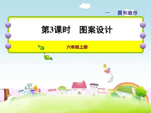 六年级上册数学-第一单元第3课时 图案设计