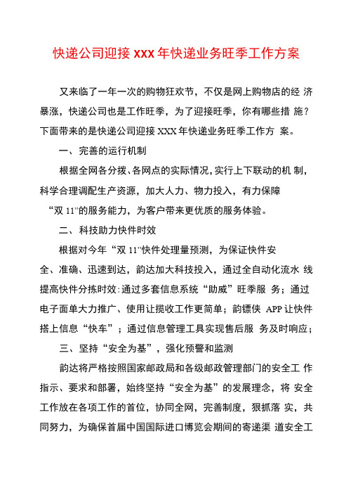 快递公司迎接年快递业务旺季工作方案